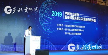 《中國地方政府互聯(lián)網(wǎng)服務能力發(fā)展報告（2019）》發(fā)布 貴陽領跑第一方陣，展現(xiàn)多彩貴州數(shù)字新活力