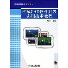普通高等教育規(guī)劃教材 機(jī)械cad軟件開發(fā)實(shí)用技術(shù)教程